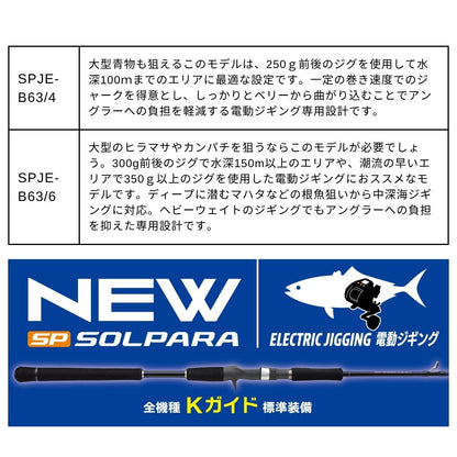 25 ソルパラ電動ジギングモデル