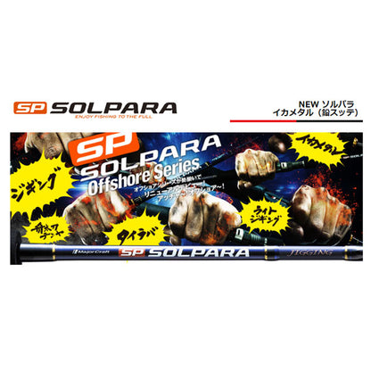 ソルパラ イカメタル SPXJ-S662MNS/ST