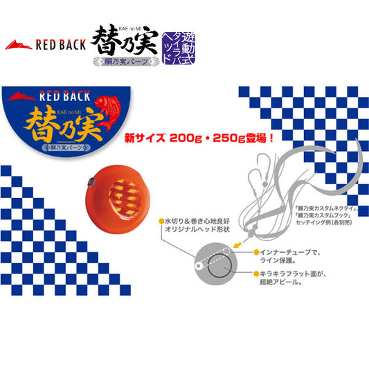 レッドバック 替乃実 250g