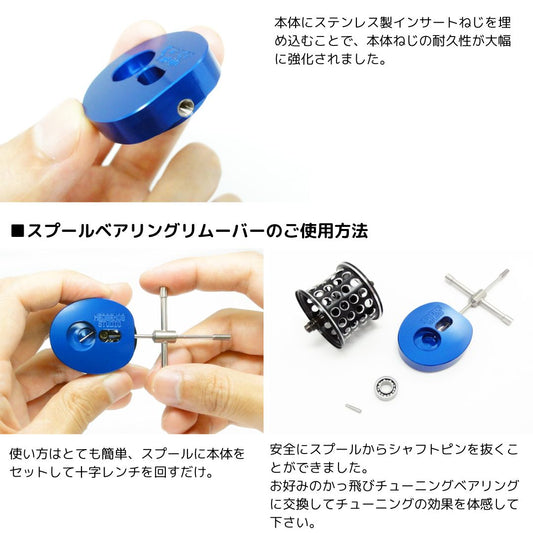 スプールベアリングリムーバー タイプR