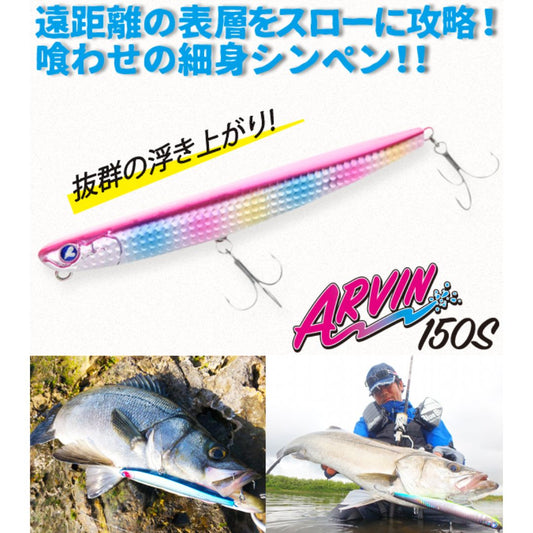 アービン150S