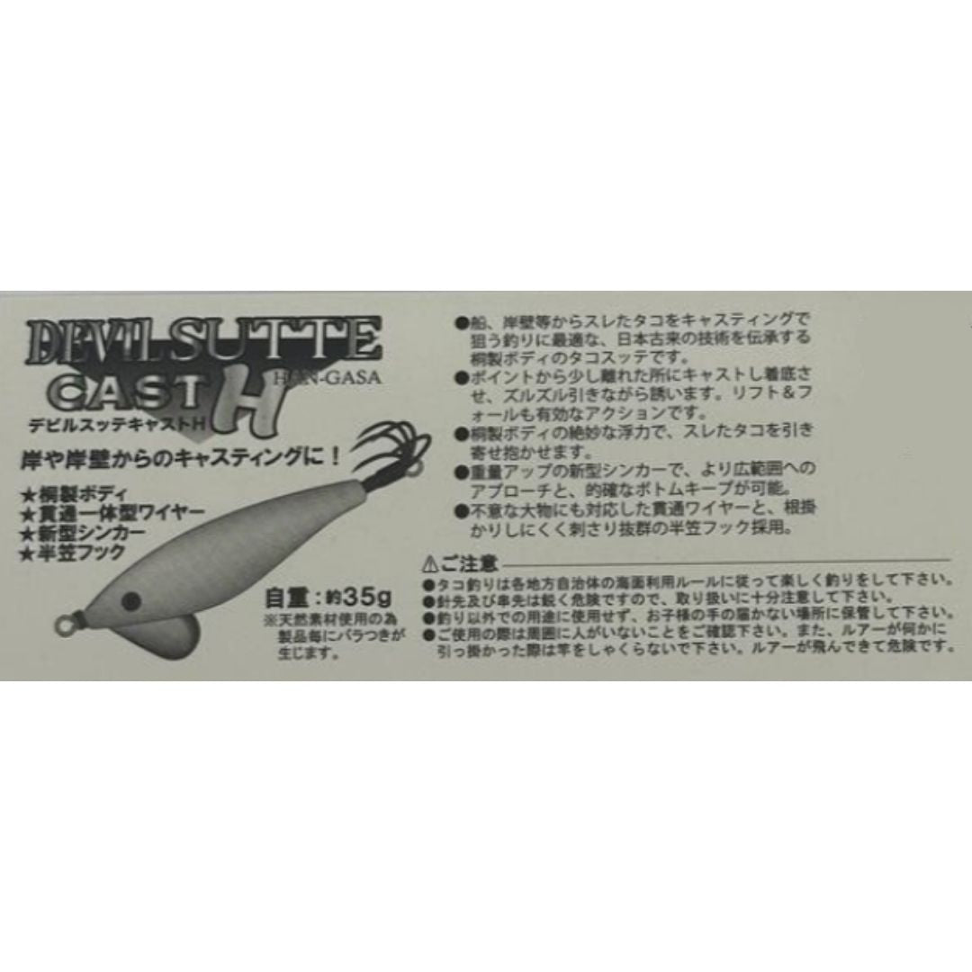 デビルスッテキャストＨ（半傘）