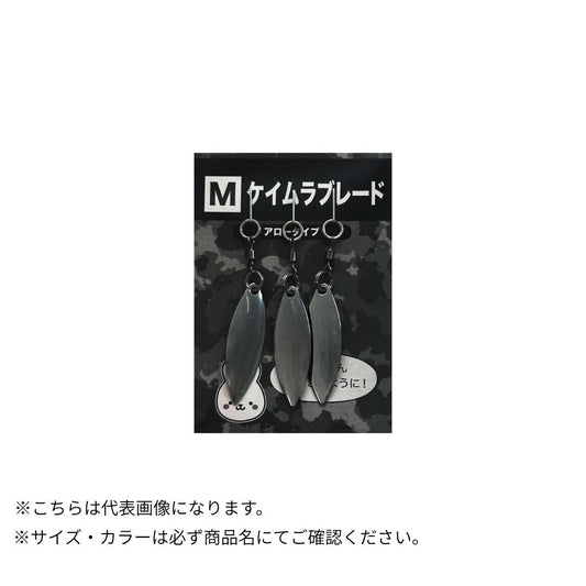ケイムラブレード
