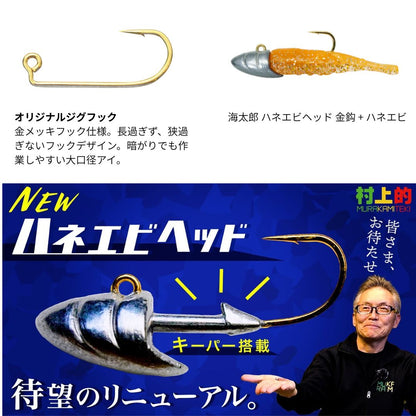 海太郎 ハネエビヘッド 金鈎