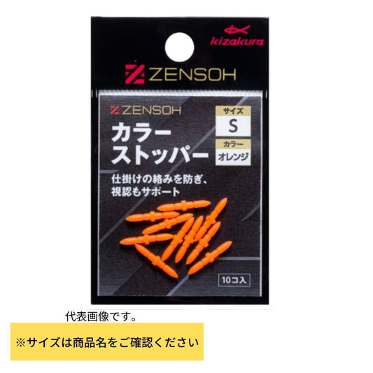 ZENSOH カラーストッパー
