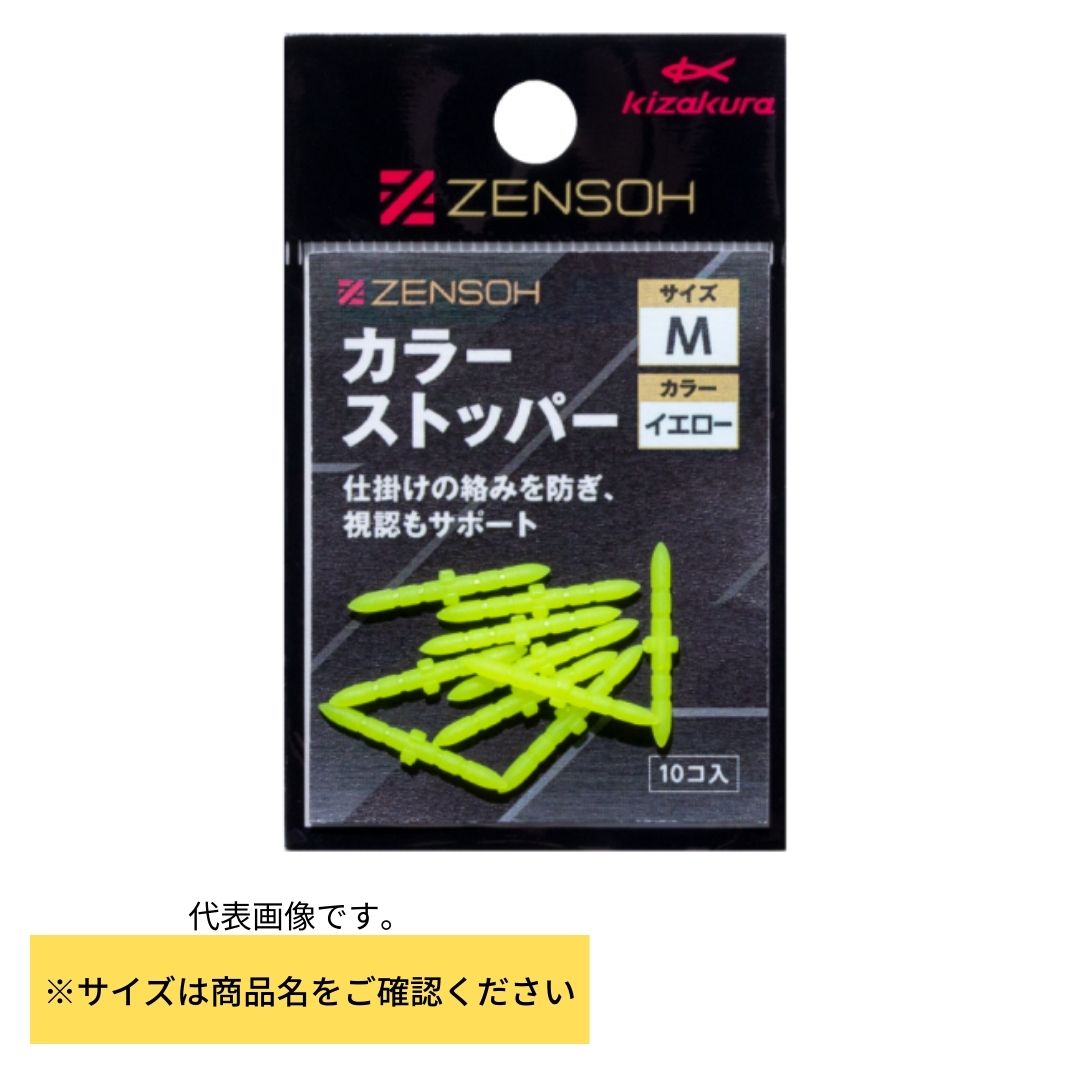 ZENSOH カラーストッパー