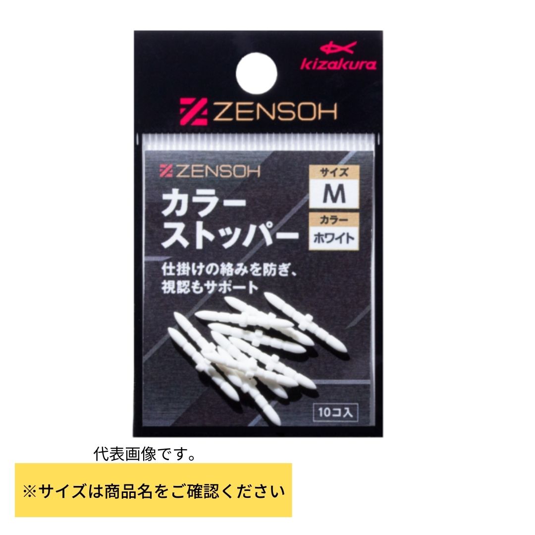 ZENSOH カラーストッパー