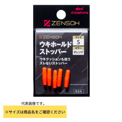ZENSOH ウキホールドストッパー