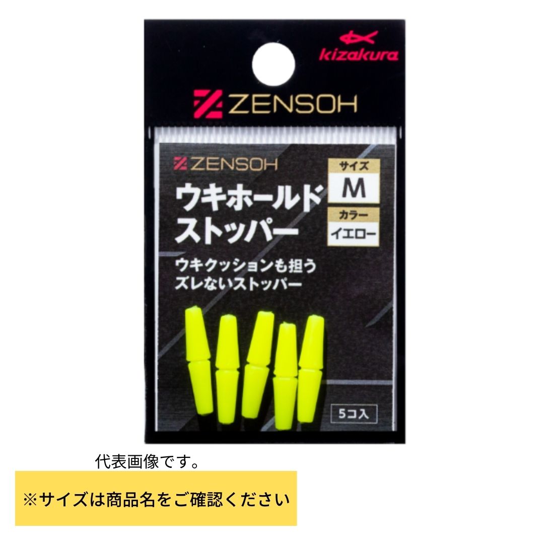 ZENSOH ウキホールドストッパー