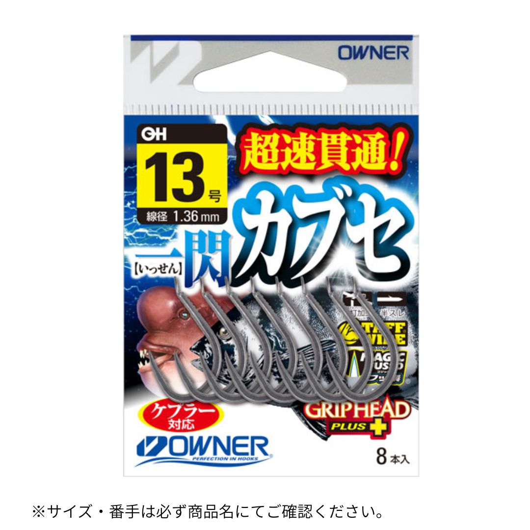 一閃カブセ