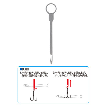 一発キビナゴ通し