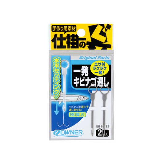 一発キビナゴ通し