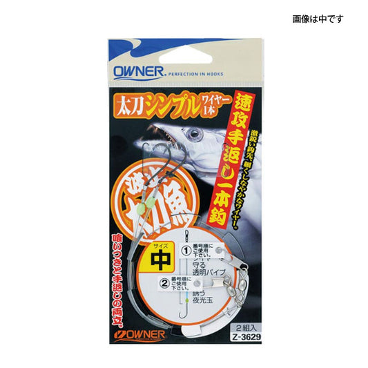Z-3629 太刀魚 シンプルワイヤー1本
