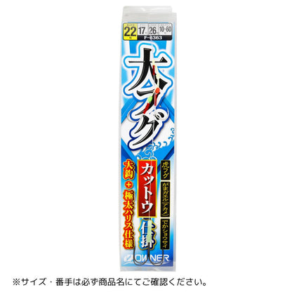 大フグカットウ仕掛
