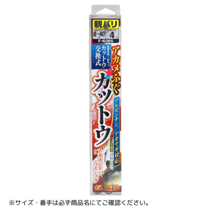 アカメふぐカットウ仕掛セット