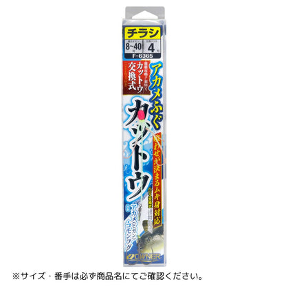 アカメふぐカットウ仕掛セット