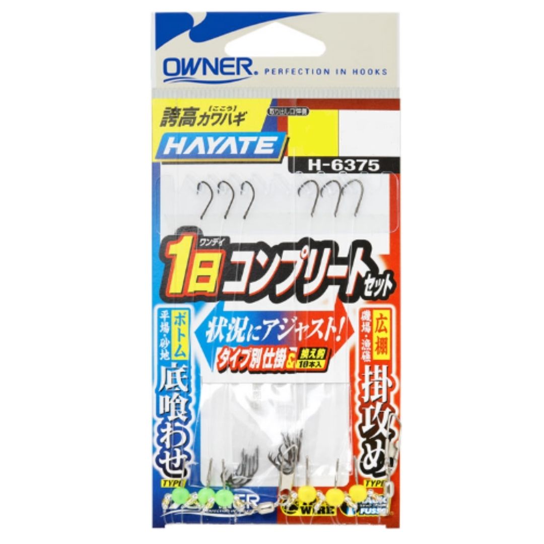 H-6375 誇高カワハギハヤテ 1日コンプリートセット