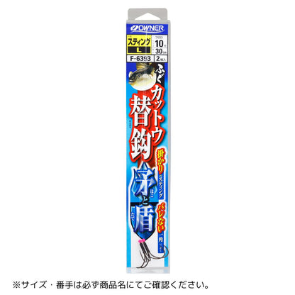 ふぐカットウ替鈎 矛と盾