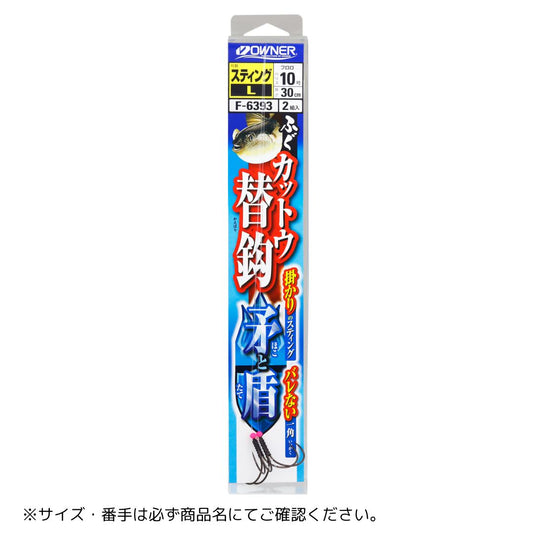 ふぐカットウ替鈎 矛と盾