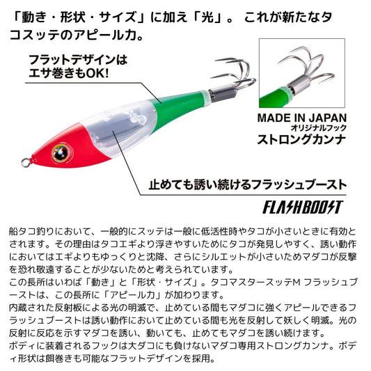 タコマスター スッテ M フラッシュブースト