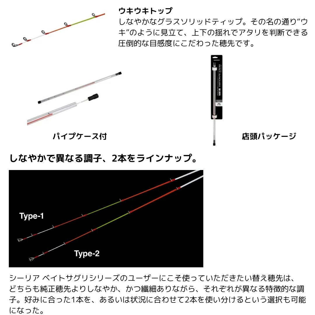25 シーリア ベイトさぐり 替穂先