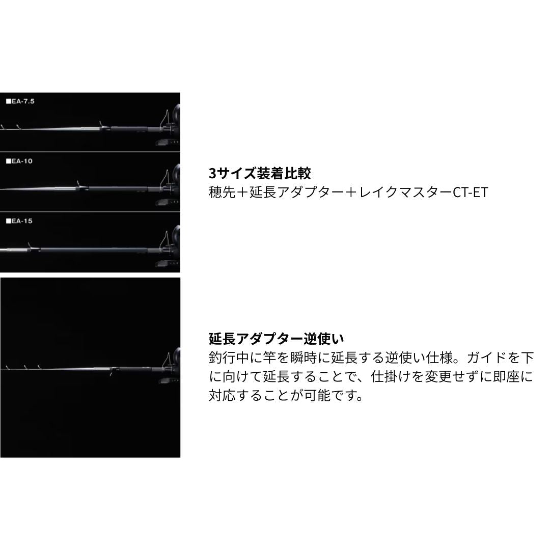 25 レイクマスター延長アダプター