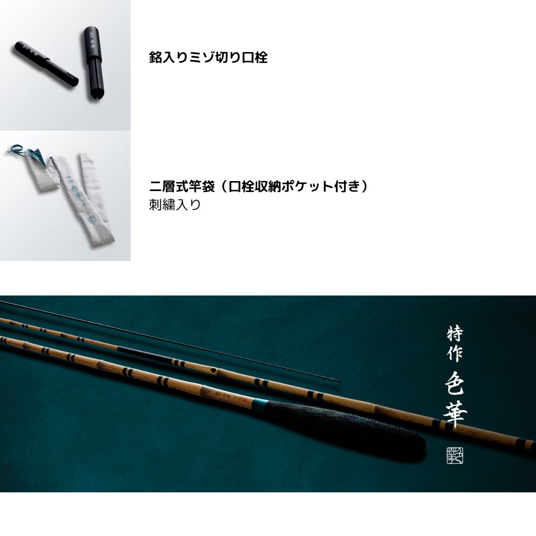 特作 色華
