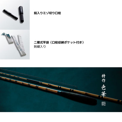 特作 色華