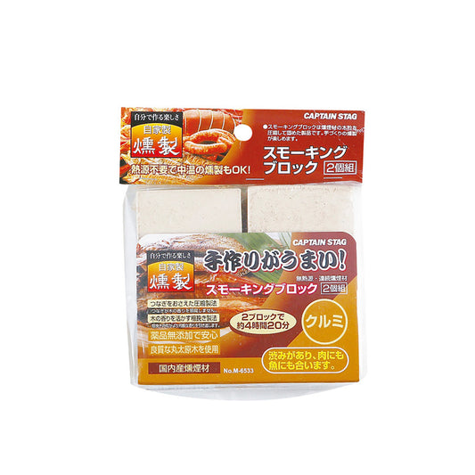 スモーキングブロック 2個組 クルミ M-6533