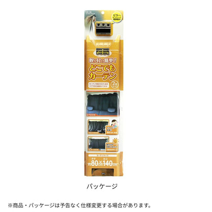 どこでもカーテン 2 ブラック