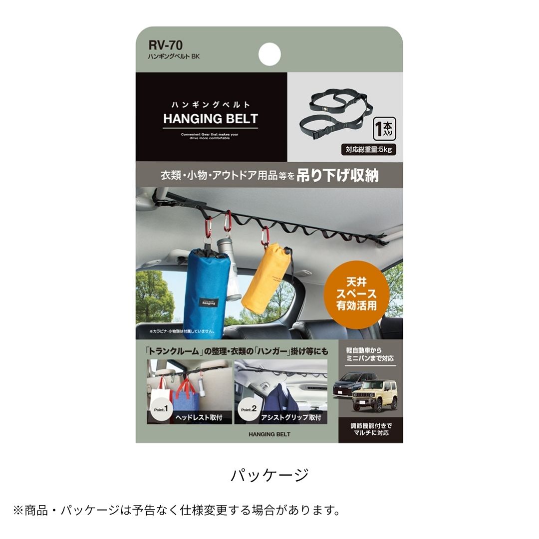 ハンギングベルト