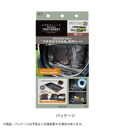 立体トランクシート S