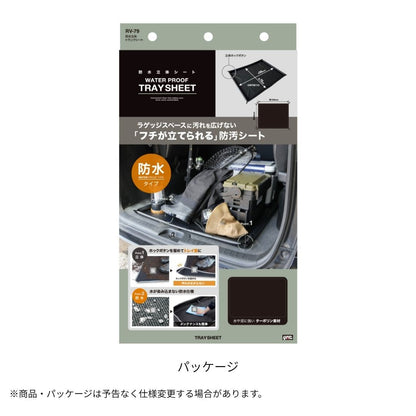 防水立体トランクシート