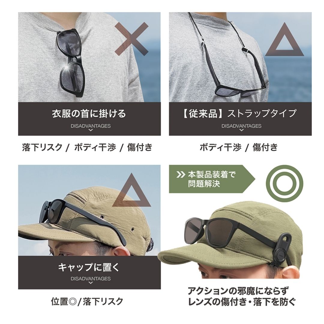 キャップオン サングラスキーパー