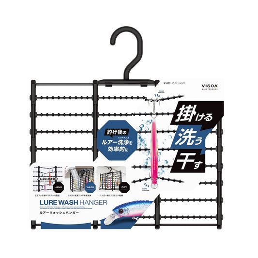 ルアーウォッシュハンガー