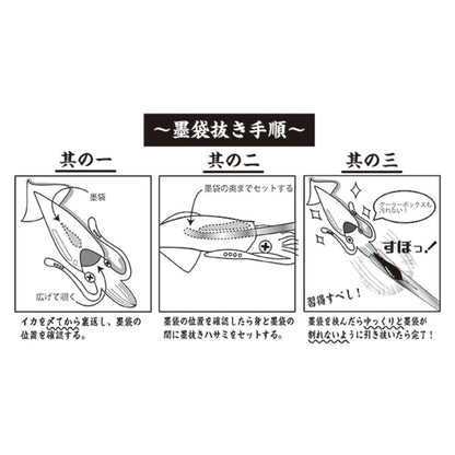 イカの墨袋抜きフォーセップ