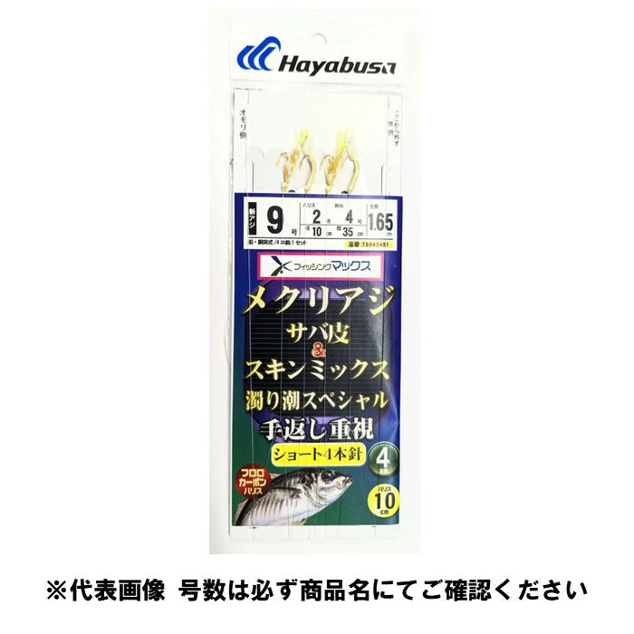 メクリアジ オーロラサバ皮&スキンミックス 濁り潮スペシャル