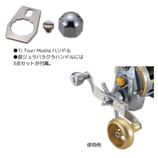 Ti TsuriMusha ハンドル