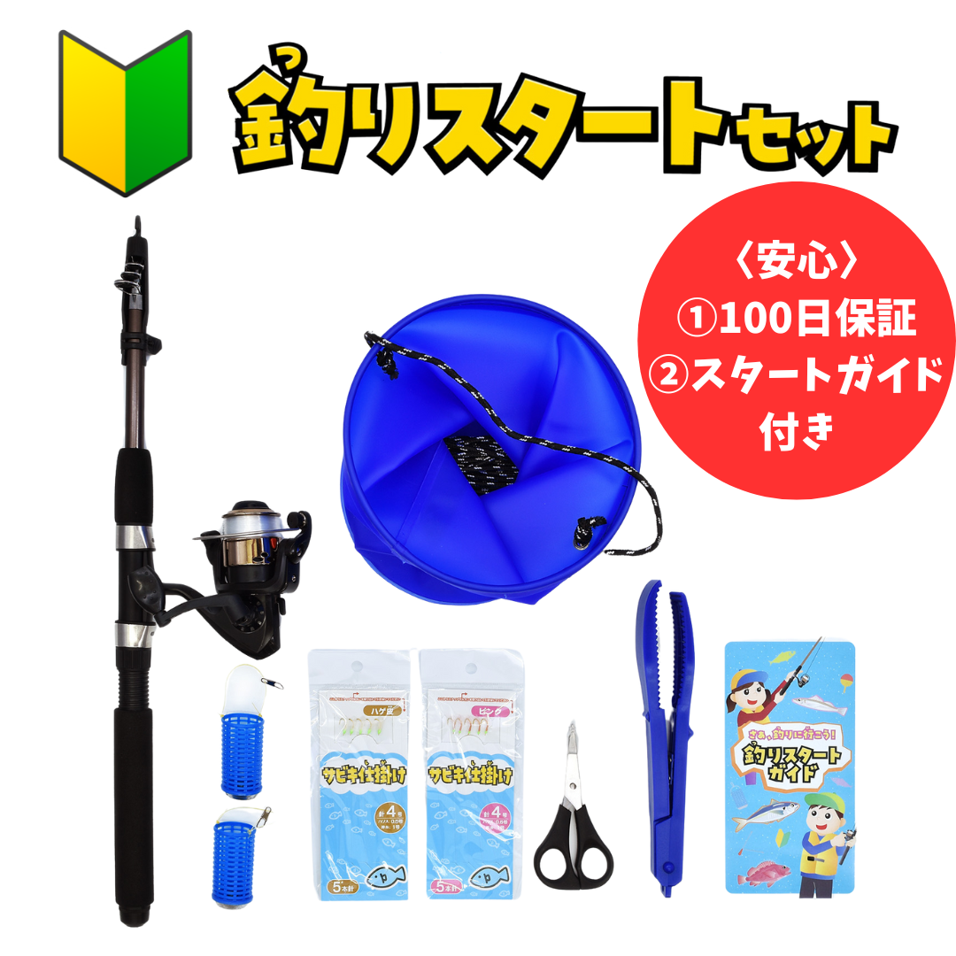 100日保証付き】サビキ釣り/ちょい投げスタートセット – フィッシング 100日保証付き】サビキ釣り/ちょい投げスタートセット – フィッシング
