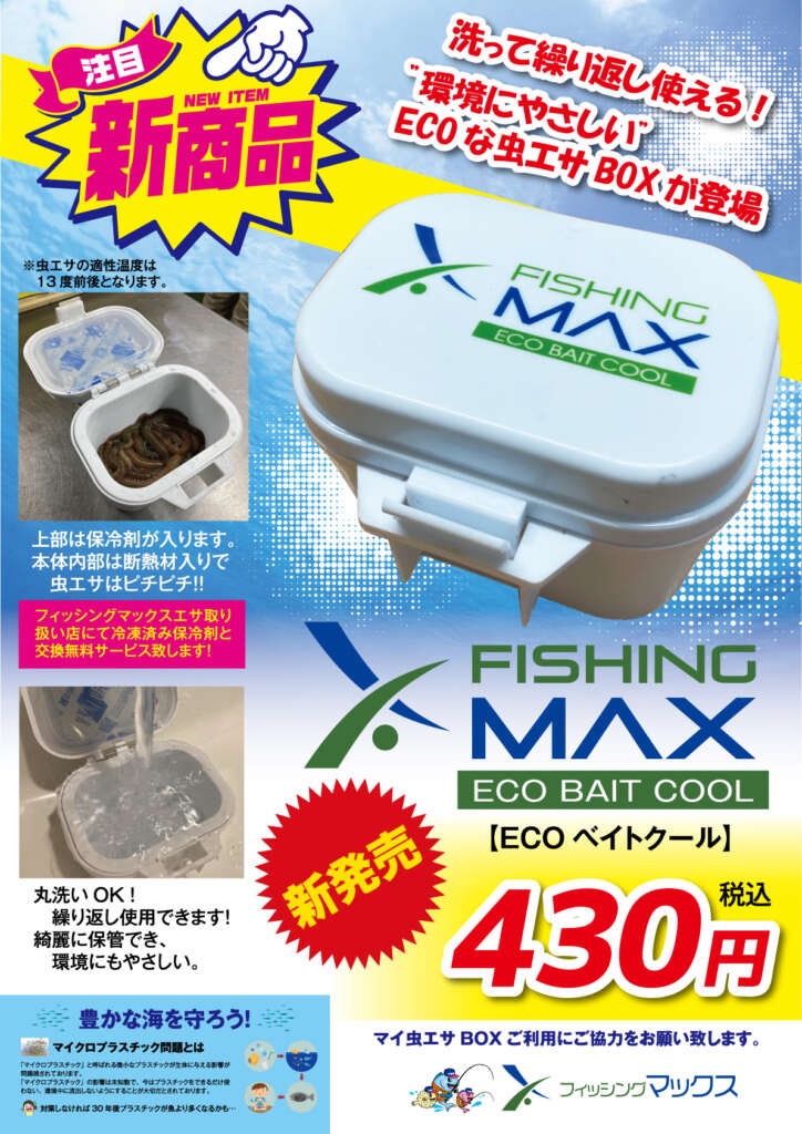 フィッシングマックス ECOベイトクール