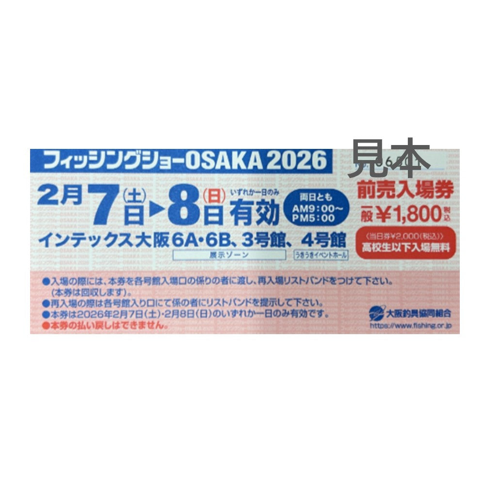 フィッシングショーOSAKA2026チケット　前売券　※ポイント付与対象外