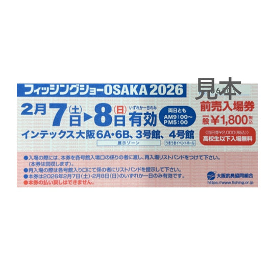 フィッシングショーOSAKA2026チケット　前売券　※ポイント付与対象外