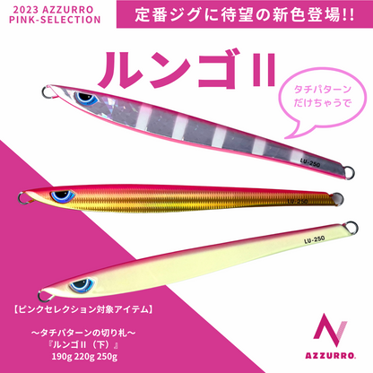 【2024NEWカラー追加】ルンゴII 220g