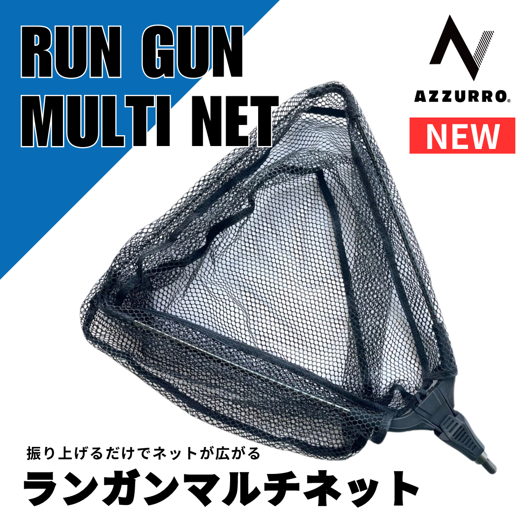 マルチネット AZZURRO】ランガンマルチネット – フィッシングマックス WEBSHOP