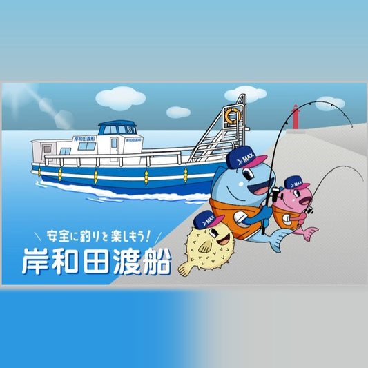 2026年 8月 7日(金) 乗船予約 岸和田渡船
