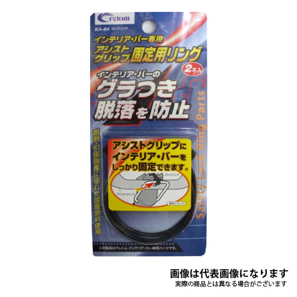 クレトム アシストグリップ固定用リング KA-64