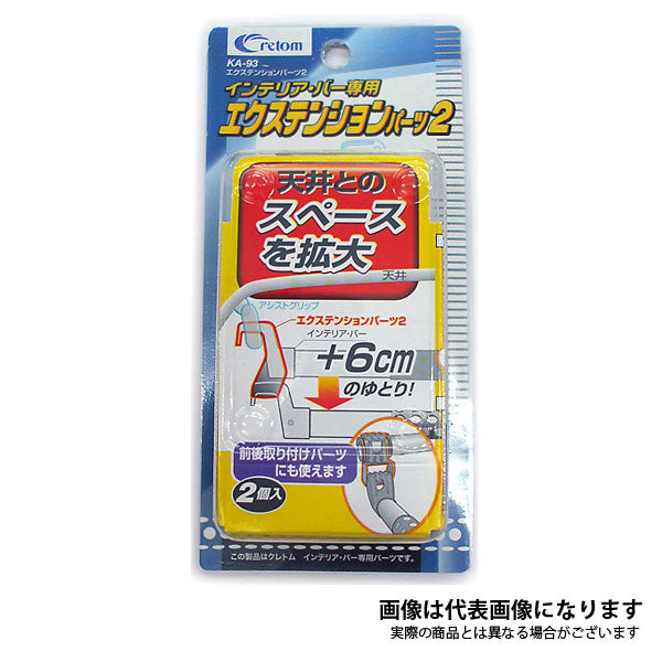 クレトム エクステンションパーツ KA-93
