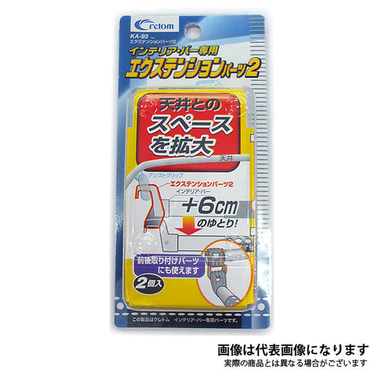 クレトム エクステンションパーツ KA-93
