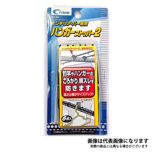 クレトム ハンガーストッパー2 KA-94