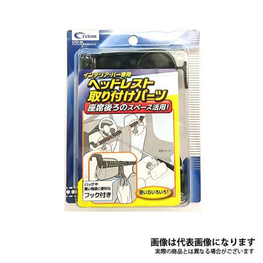 クレトム ヘッドレスト取付パーツ CFD-38
